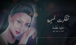 Singer Dounia Batma launches her new album “Tfakart L’mima”