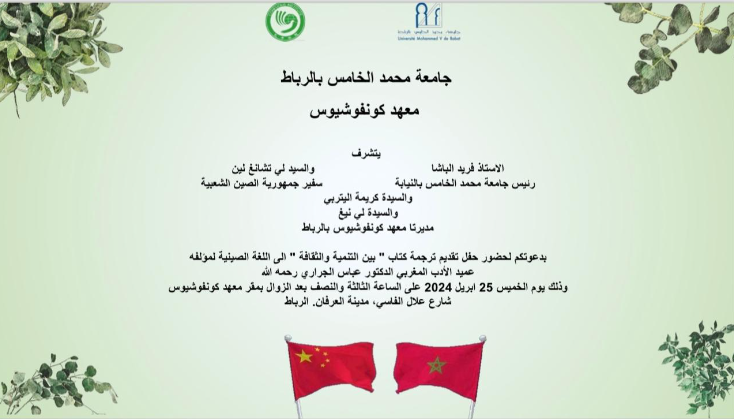 Rabat: Tomorrow, presentation of the Chinese translation of “Between development and culture” by the dean of Moroccan literature, Dr Abbas El Jirari
