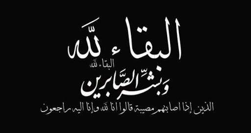 Condoléances et condoléances à l'occasion du décès du père de la collègue Sanaa Al-Qasiri, présidente de l'Association Jasmine en Italie