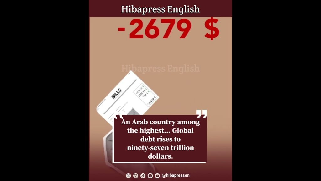 An Arab country among the highest... Global debt rises to ninety-seven trillion dollars.