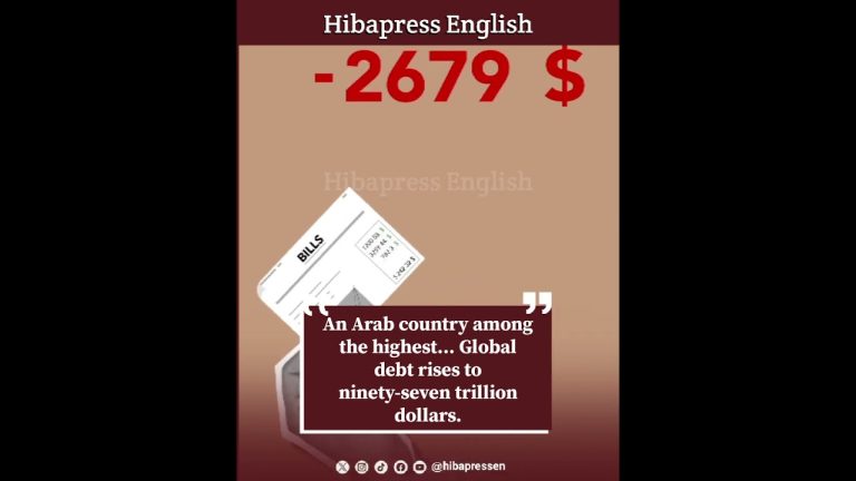 An Arab country among the highest... Global debt rises to ninety-seven trillion dollars.