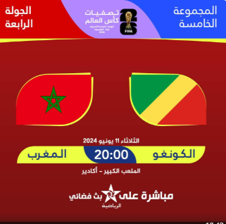 FIFA orders that the Congo-Morocco match, scheduled for Kinshasa, be played in Agadir on behalf of the 4th day of Group E of the African qualifiers for the 2026 World Cup