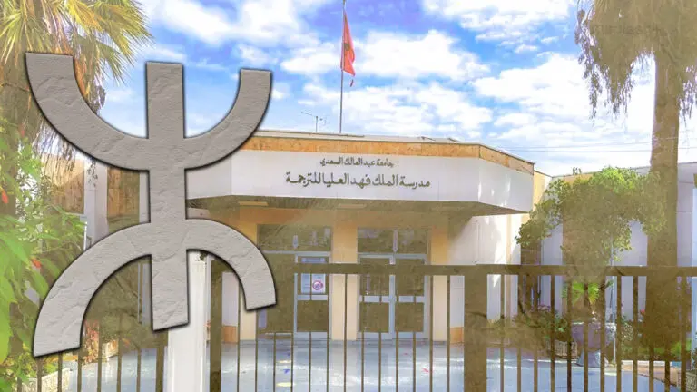“Unintentional Error”… King Fahd School of Translation Apologizes for Classifying Amazigh as a “Foreign Language”
