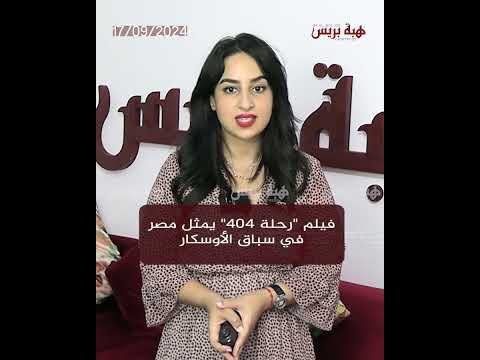 Le film « Vol 404 » représente l'Egypte dans la course aux Oscars