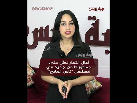 Amal Al-Tamar apparaît à nouveau avec ses fans dans la série « Nas ».