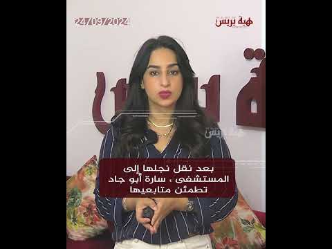 Après que son fils ait été transporté à l'hôpital, Sarah Abu Jad a rassuré ses partisans