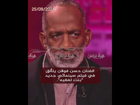L'artiste Hassan Fulan joue dans un nouveau film, "Bint Lafaqih".