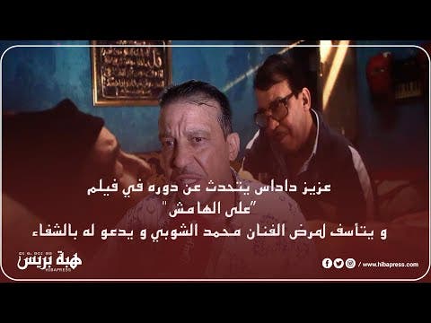 Aziz Dadas parle de son rôle dans le film "On the Margin" et regrette la maladie de l'artiste Mohamed Al-Shoubi et prie pour son rétablissement