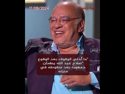 "Comme c'est agréable de se relever après une chute." Salah Abdullah rassure ses fans après être tombé chez lui.