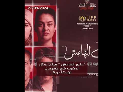 « En marge » est un film représentant le Maroc au Festival du Film d'Alexandrie