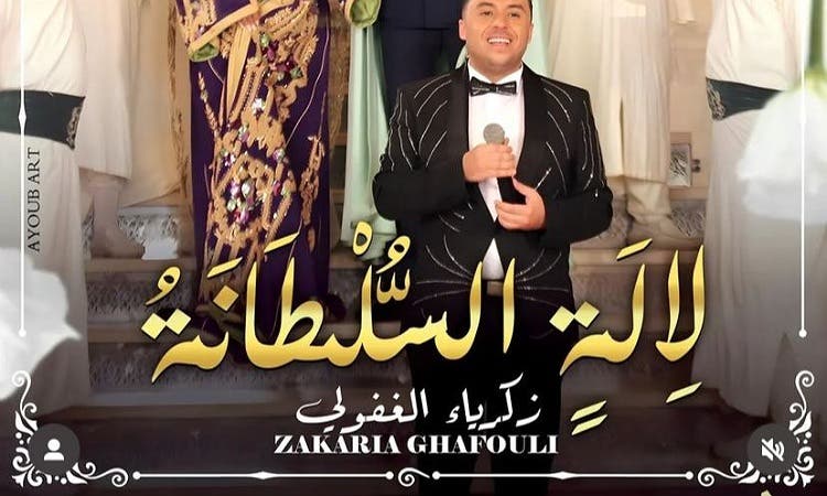 Zakaria Al-Ghafouli s'apprête à lancer sa nouvelle œuvre artistique, « Lala Sultana »