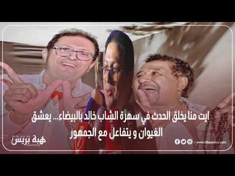Ait Menna crée l'événement lors de la soirée de Cheb Khaled à Casablanca... Il adore El Ghiwane et interagit avec le public