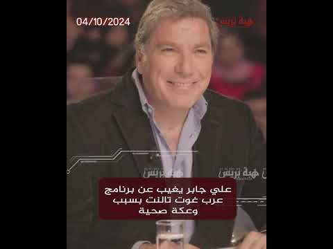 Ali Jaber manque le programme Arabs Got Talent en raison d'un problème de santé
