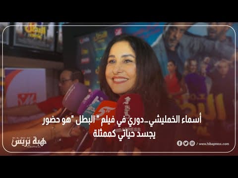 « Asmaa Al-Khamlishi : Mon rôle dans le film « Le Héros » est une présence qui incarne ma vie d'actrice