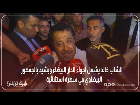 Cheb Khaled enflamme l'ambiance à Casablanca et fait l'éloge du public casablancais lors d'une soirée exceptionnelle