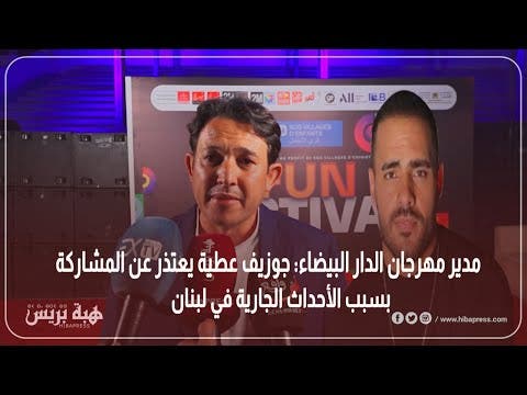 Directeur du Festival de Casablanca : Joseph Attia s'excuse de ne pas participer en raison des événements actuels au Liban