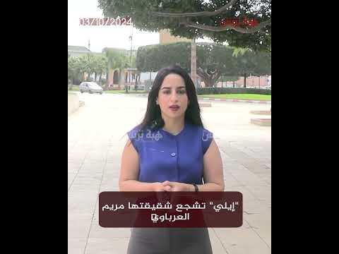 « Elie » encourage sa sœur, Maryam Al-Arbawi