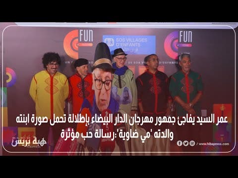 Omar Al-Sayed surprend le public du Festival de Casablanca avec une apparition avec une photo de sa fille et de sa mère, « May Daouia » : une lettre d'amour touchante