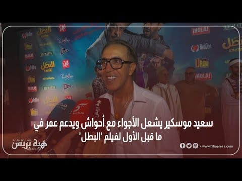 Saeed Muskeer enflamme l'atmosphère avec Ahwash et soutient Omar lors de la projection en avant-première du film 'The Hero' »