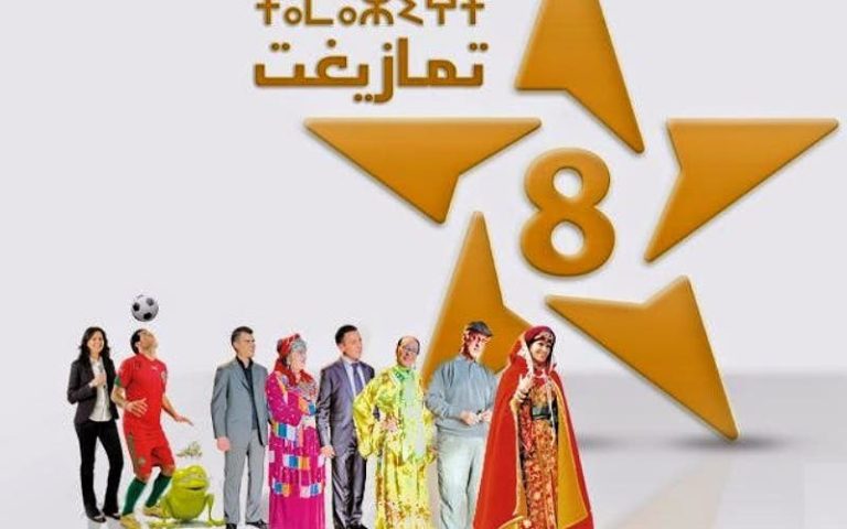 The network of programs of the “Tamazight” channel…a strong presentation of modern productions to promote and develop Amazigh culture