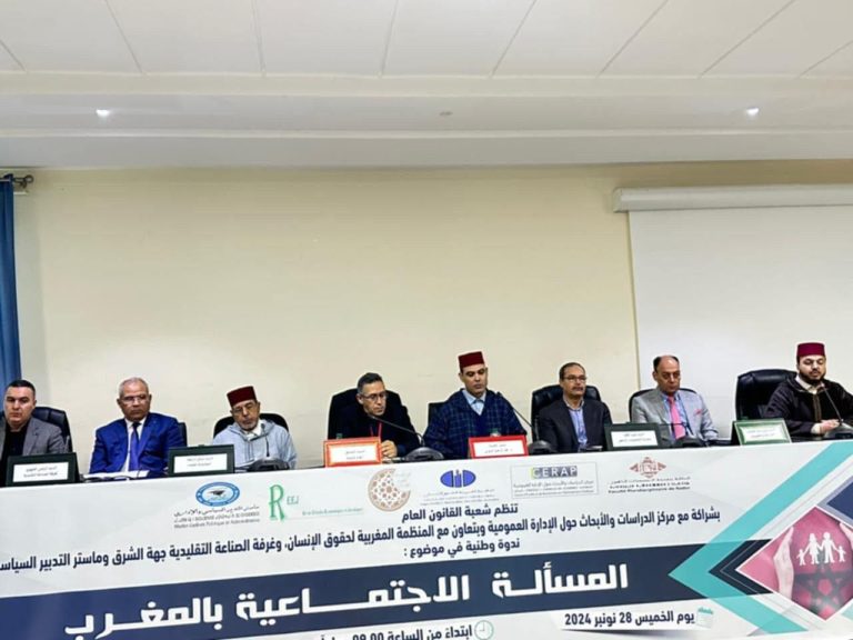 National symposium in Nador discusses social justice challenges in Morocco