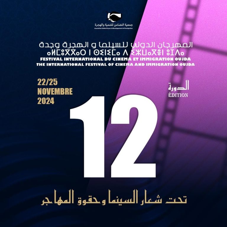 Oujda prepares to host the 12th edition of the International Cinema and Migration Festival