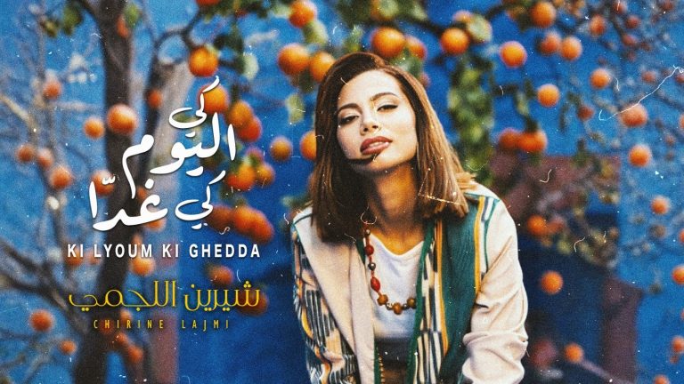 Singer “Sherine Al-Lajmi” launches her new song in Moroccan dialect