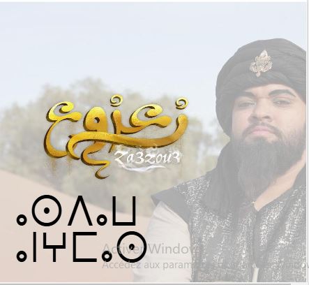 tomorrow, release of the unique film “Za3zou3”: a fantastic comedy in the heart of Morocco