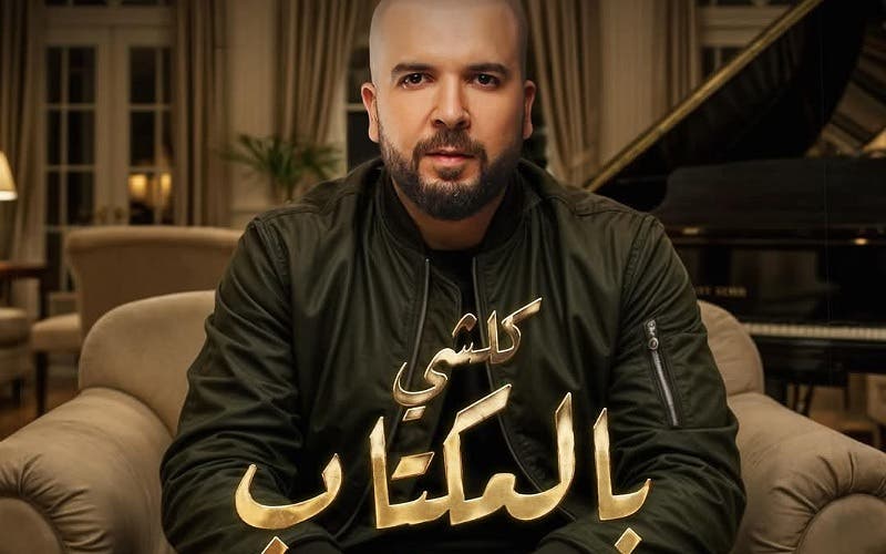 “Kalshi bil-Muttab”.. Al-Dawzi concludes 2024 with a new song