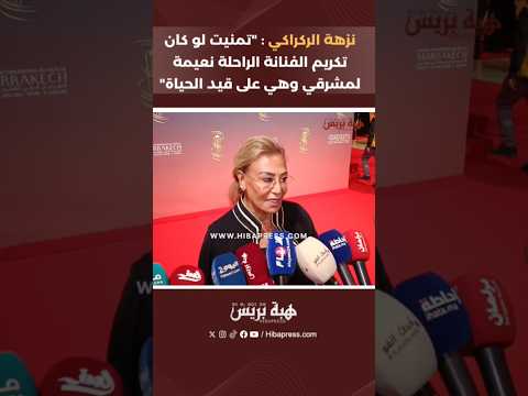 Nouzha Regragui : « J'aurais aimé honorer la défunte artiste Naima Lamshriqi de son vivant. »