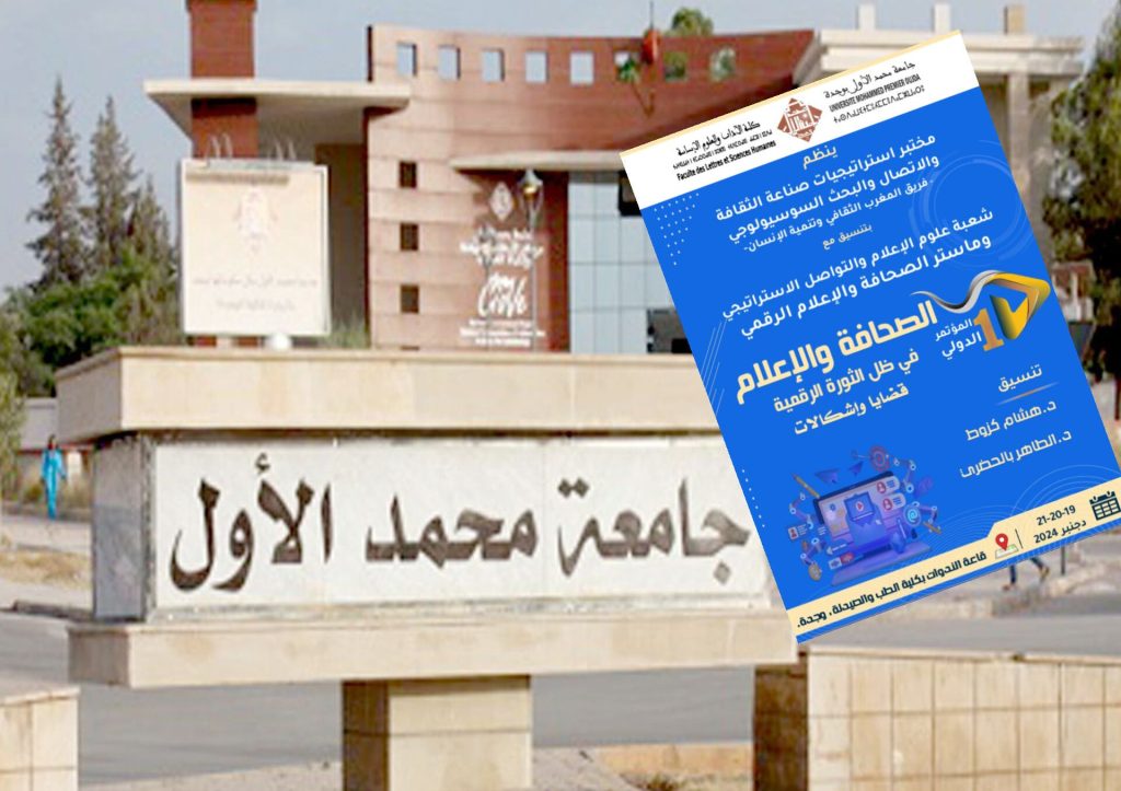 Oujda.. Organization of the first international conference on “Journalism and the media in the light of the digital revolution”