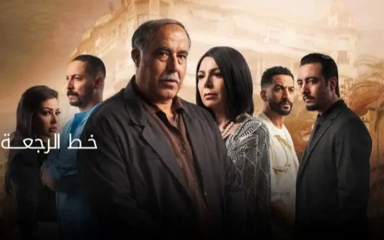 “The Line of Return” is a Moroccan drama which occupies first place on the “Faraja” platform