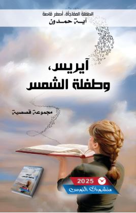 Fantastique: Une jeune Marocaine de dix ans publie un merveilleux recueil de contes intitulé « Iris et l'enfant du soleil ».