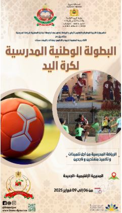 Dès demain et jusqu' à dimanche, El Jadida accueillera le championnat national scolaire de handball