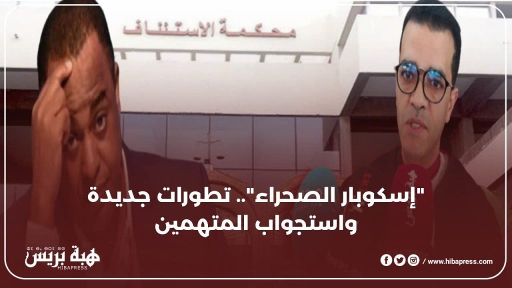 The case of "Escobar Desert" .. The lawyer is a feasibility reveals the latest developments (video)