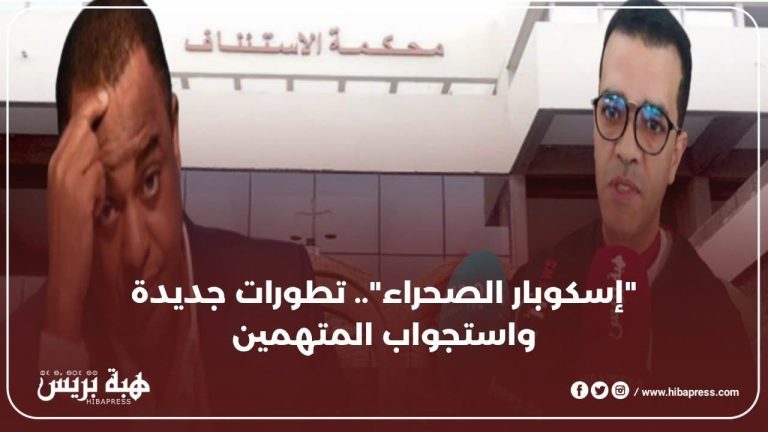 The case of "Escobar Desert" .. The lawyer is a feasibility reveals the latest developments (video)