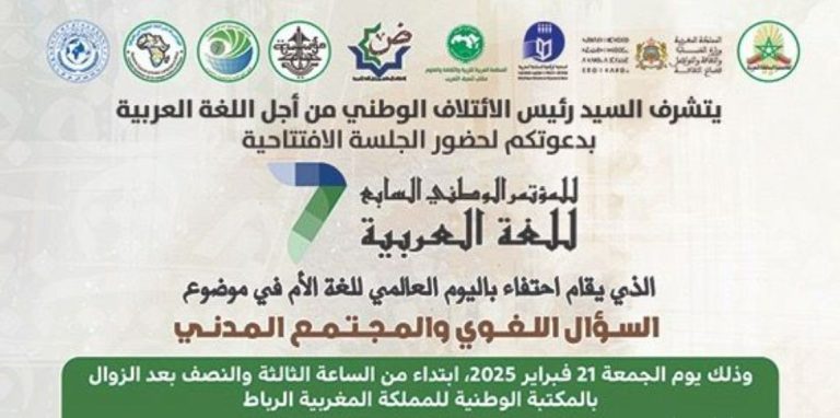 Tomorrow at the National Library of the Kingdom, partnership in honor of International Language Day, under the theme: towards a national strategy for the promotion of the Arabic language