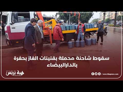 Un camion chargé de bouteilles de gaz à Casablanca est tombé