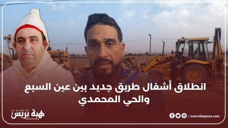 Casablanca .. The launch of a new road works between Ain Al -Saba and the Al -Muhammadi district (video)