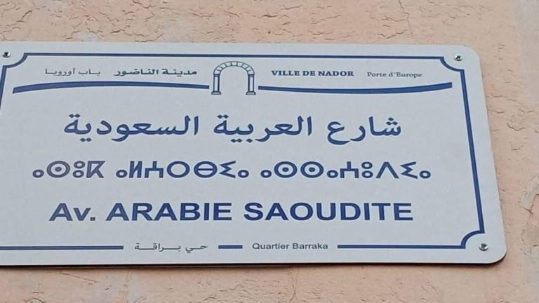 Controversy in Nador after changing the name of a street in the Aknan district in "Street Arabia Saudi"