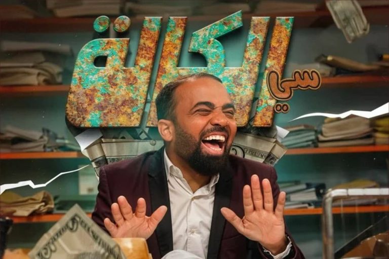 On the occasion of Ramadan .. Basso is preparing to launch the first episodes of the second season of "Si al -kalaa"