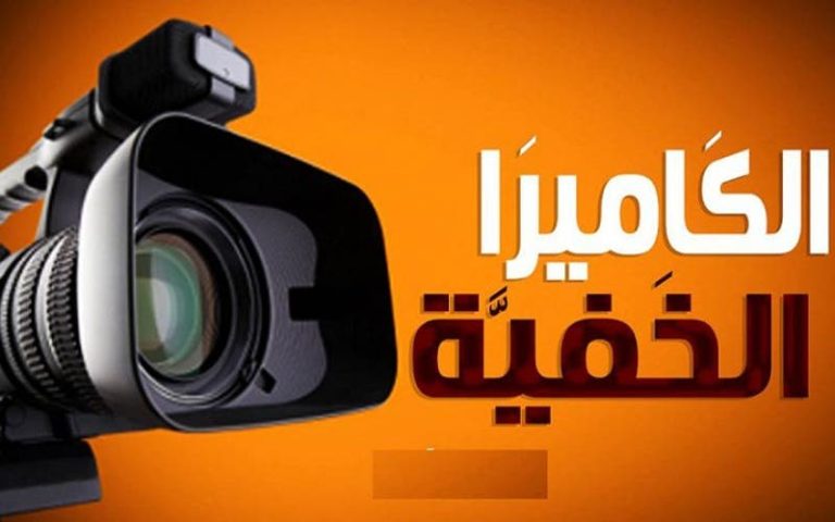 Public channels relieve Moroccans from the hidden camera