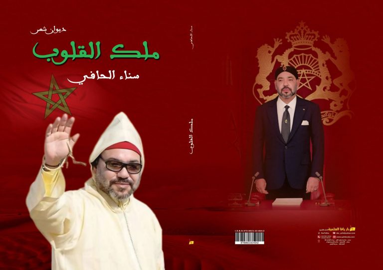 The Moroccan poet Sanaa al-Hafi publishes her collection of poetry, "the king of hearts", dedicated to His Majesty King Mohammed VI and the Moroccan Sahara
