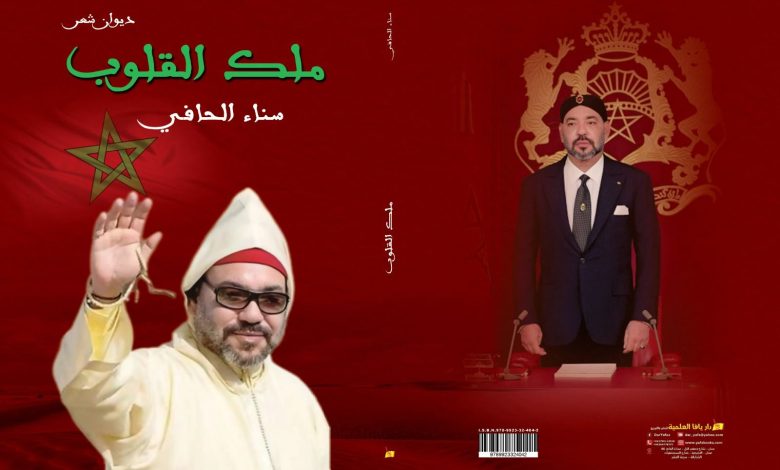 The Moroccan poet Sanaa al-Hafi publishes her collection of poetry, "the king of hearts", dedicated to His Majesty King Mohammed VI and the Moroccan Sahara