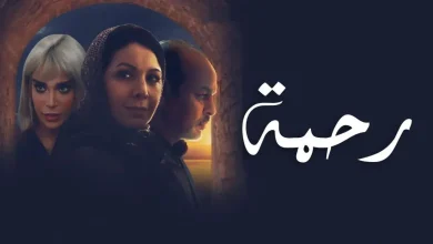 The "Rahma" series. Moroccan drama at the top of the list of views of Ramadan