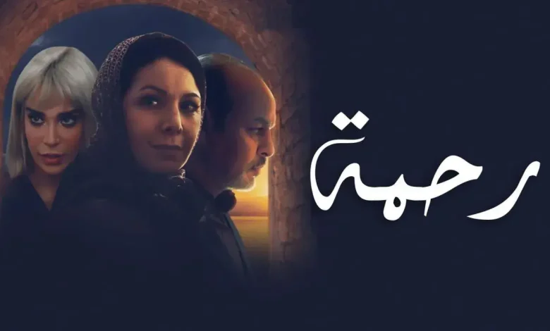 The "Rahma" series. Moroccan drama at the top of the list of views of Ramadan