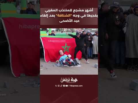 Le fan le plus célèbre de l'équipe nationale marocaine explose face à "Al -Shanqa" après l'abolition de l'Aid Al -adha