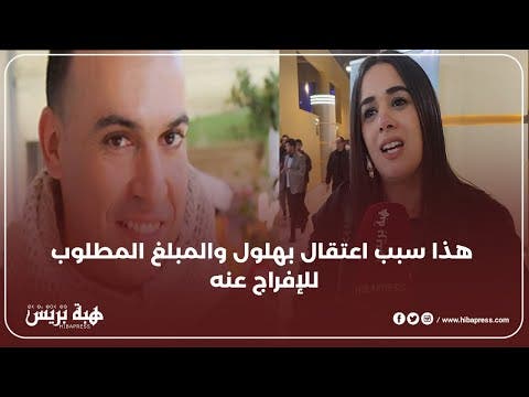 C'est la raison de l'arrestation de Bahloul et le montant nécessaire pour le libérer