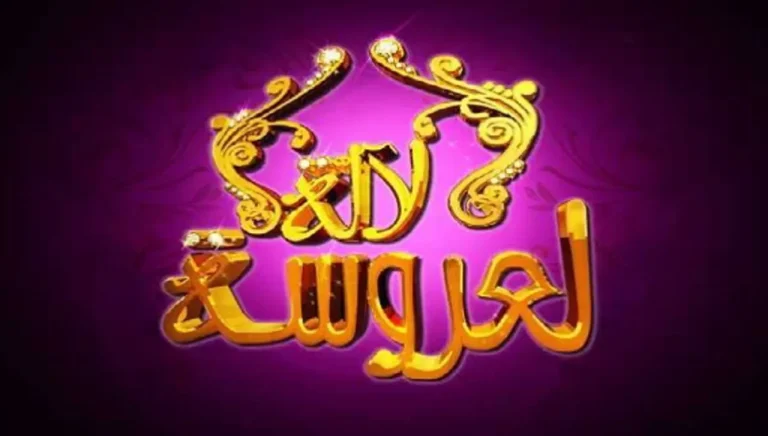 Distinctive criticism is to continue the "Lala Larat" program ... and the woman "Tabdal" her husband before Moroccans