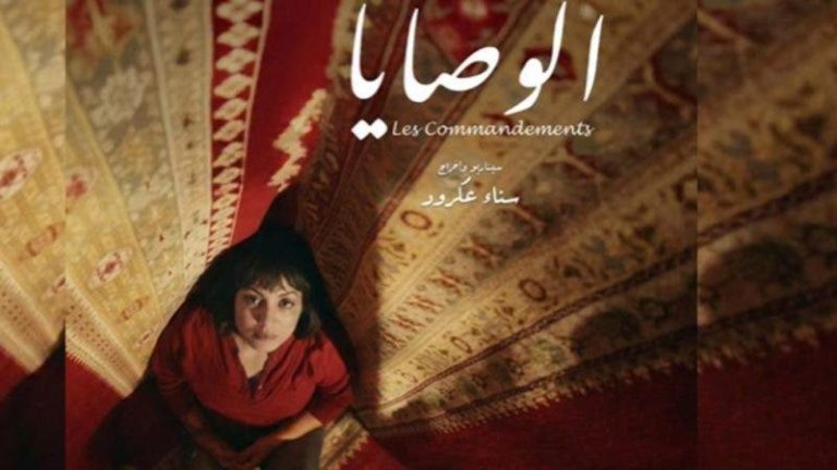 The film "The Commandments" by Sanaa Akroud was broadcast at the Film Film Film in Amman